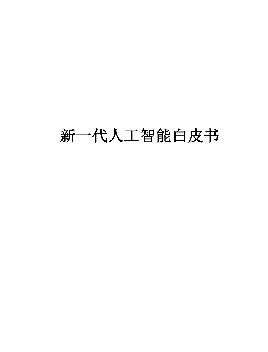 2020新一代人工智能白皮书_第1页