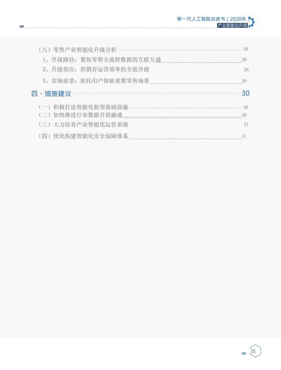 2020新一代人工智能白皮书_第4页