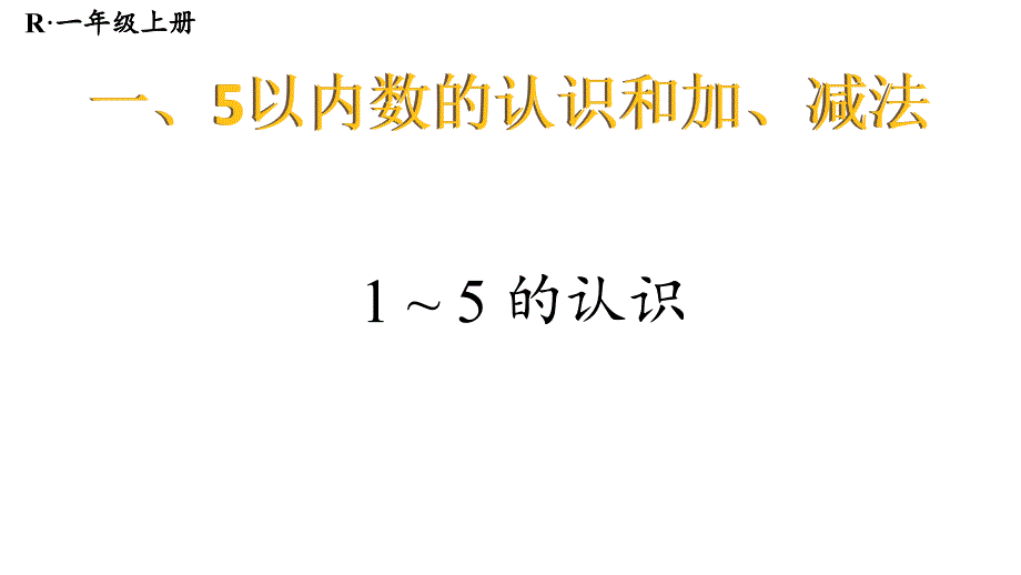 小学数学新人教版一年级上册第一单元第1课第1课时《1-5的认识》教学课件3（2024秋）_第1页