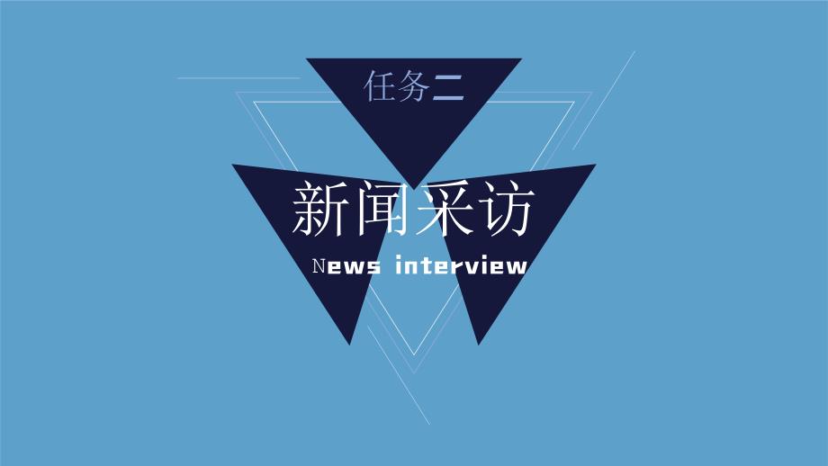 人教部编版八年级语文上册《新闻采访》教学课件_第1页