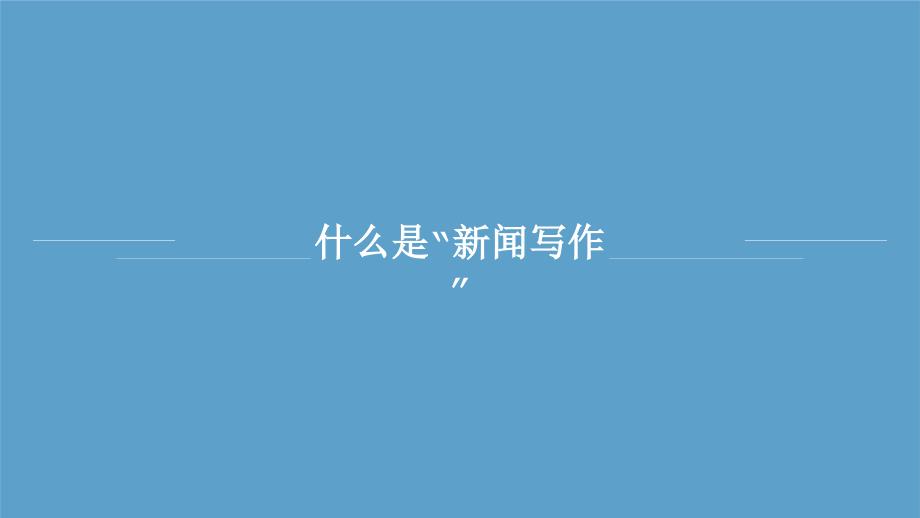 人教部编版八年级语文上册《新闻采访》教学课件_第3页