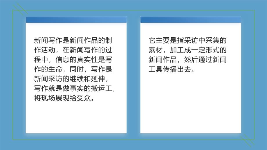 人教部编版八年级语文上册《新闻采访》教学课件_第4页