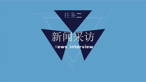 人教部编版八年级语文上册《新闻采访》教学课件