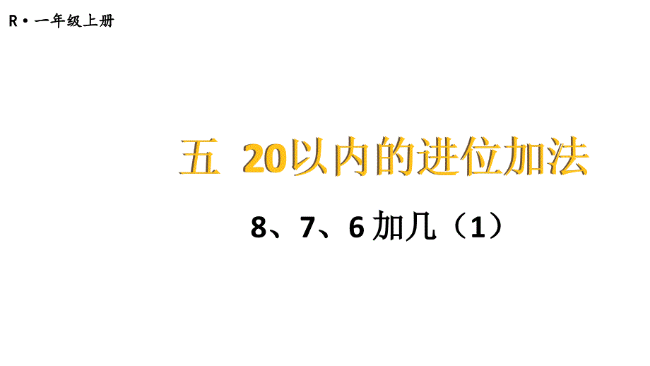 小学数学新人教版一年级上册第五单元《20以内的进位加法》第3课时教学课件3（2024秋）_第1页