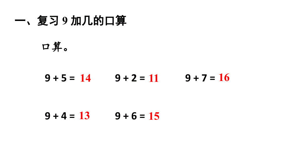 小学数学新人教版一年级上册第五单元《20以内的进位加法》第3课时教学课件3（2024秋）_第2页