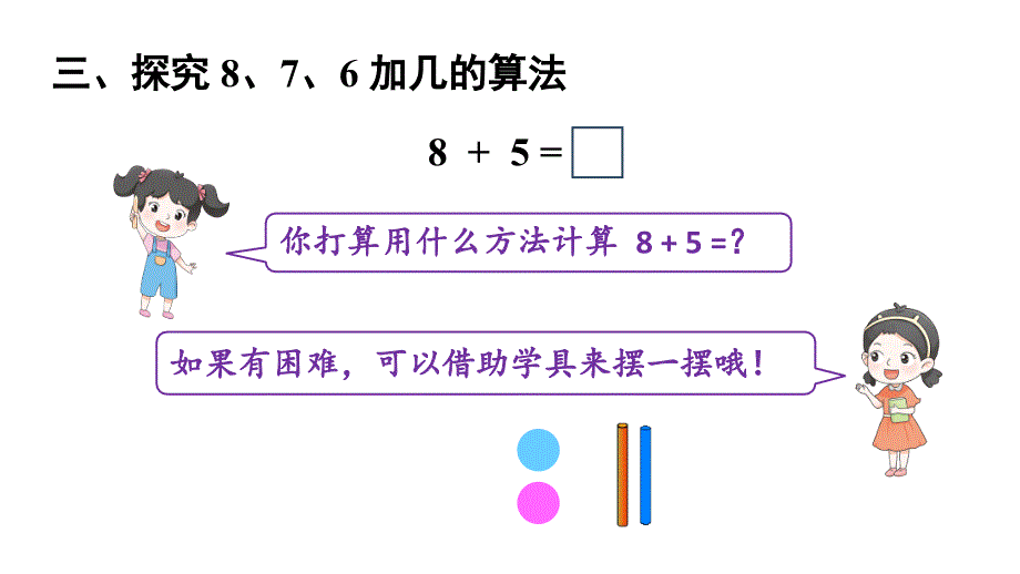 小学数学新人教版一年级上册第五单元《20以内的进位加法》第3课时教学课件3（2024秋）_第4页