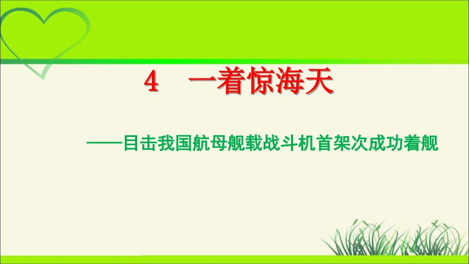 人教版八年级语文上册《一着惊海天》公开课教学课件_第1页