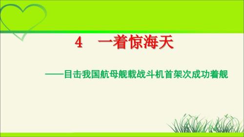 人教版八年级语文上册《一着惊海天》公开课教学课件