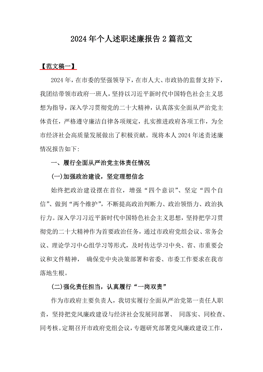 2024年个人述职述廉报告2篇范文_第1页