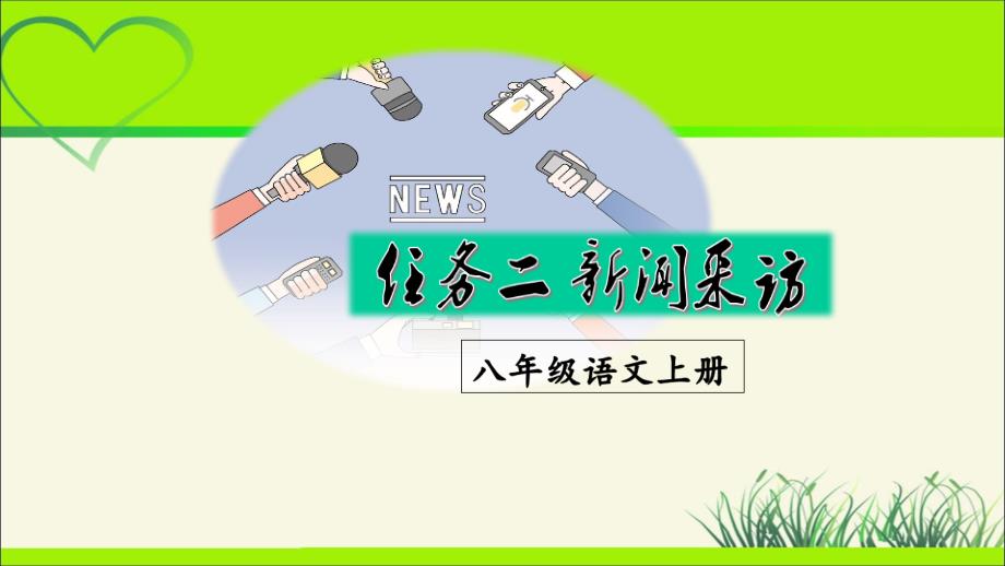 人教版八年级语文上册《新闻采访》示范公开教学课件_第1页