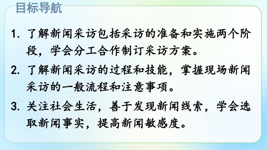 人教版八年级语文上册《新闻采访》示范公开教学课件_第2页