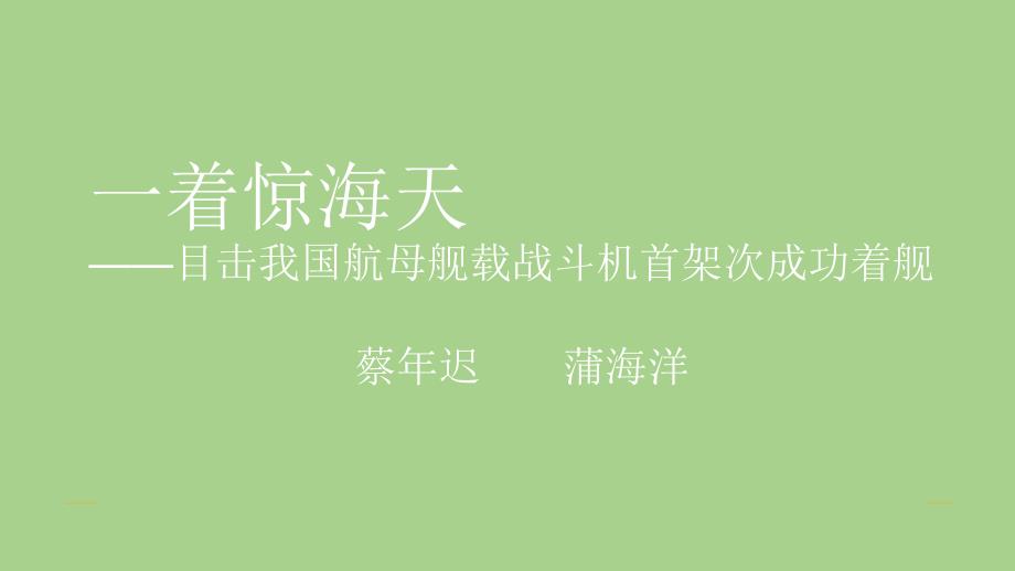 人教部编版八年级语文上册《一着惊海天 》示范课教学课件_第1页