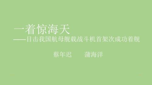 人教部编版八年级语文上册《一着惊海天 》示范课教学课件