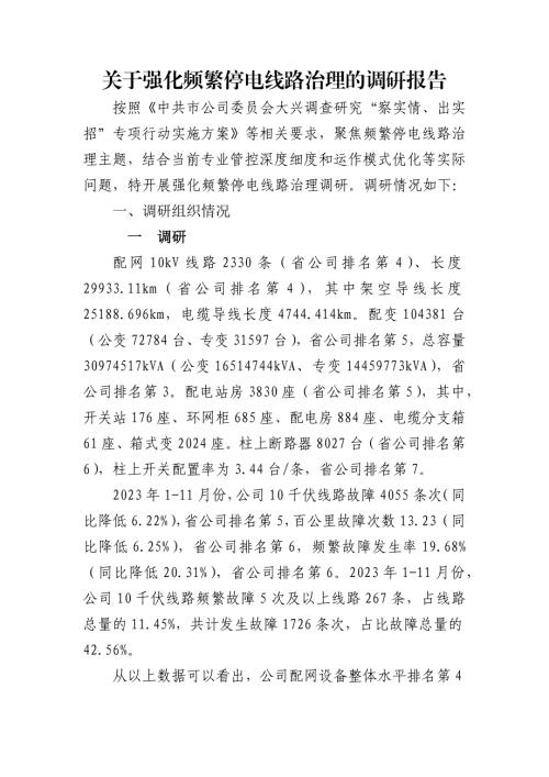 关于强化频繁停电线路的调研报告