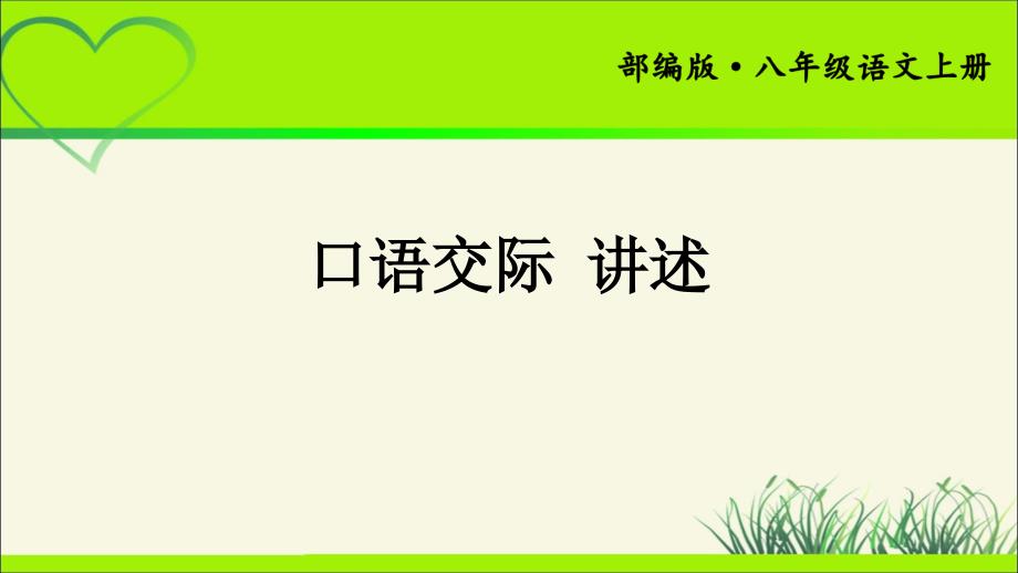 人教部编八年级语文上册《口语交际 讲述》示范 教学课件_第1页