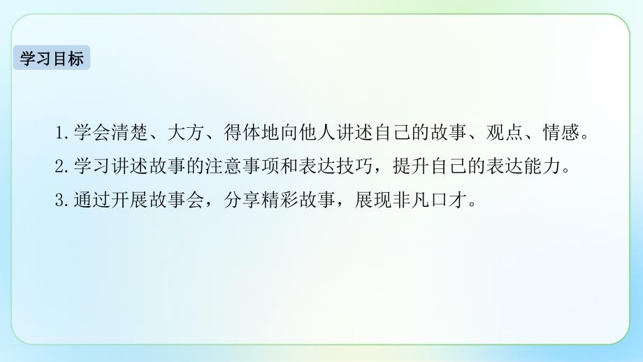 人教部编八年级语文上册《口语交际 讲述》示范 教学课件_第2页