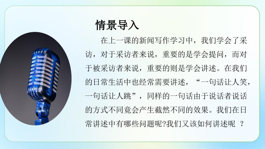 人教部编八年级语文上册《口语交际 讲述》示范 教学课件_第3页