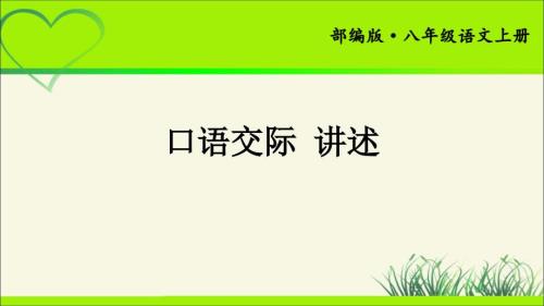 人教部编八年级语文上册《口语交际 讲述》示范 教学课件