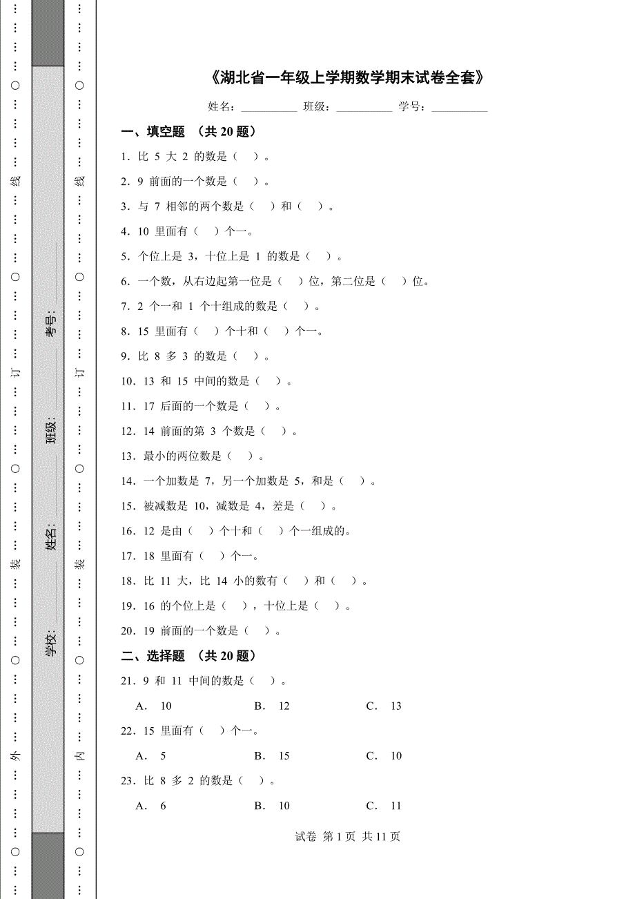 《湖北省一年级上学期数学期末试卷全套》_第1页