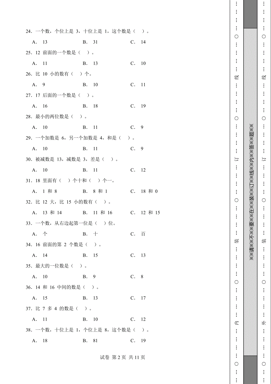 《湖北省一年级上学期数学期末试卷全套》_第2页