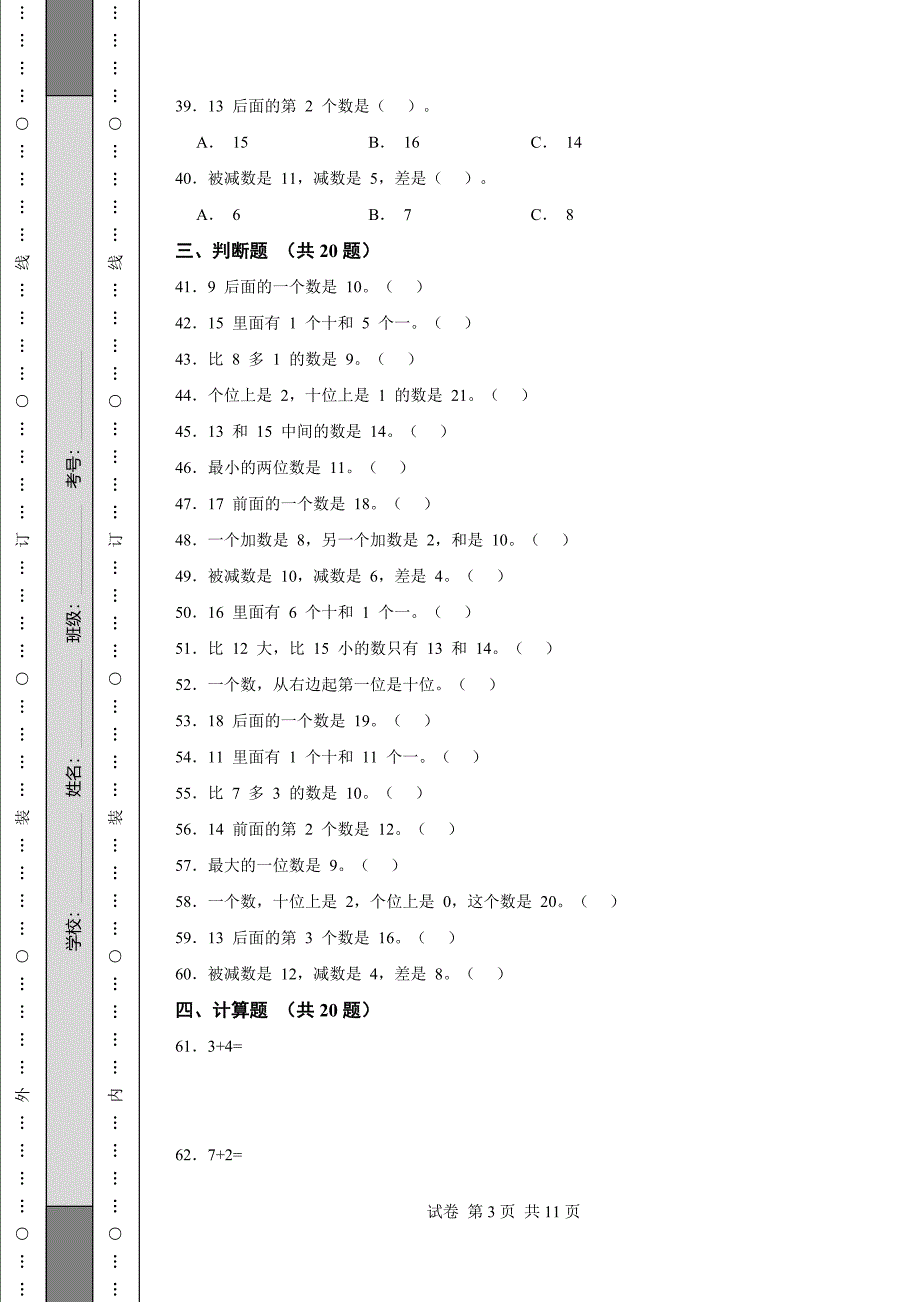 《湖北省一年级上学期数学期末试卷全套》_第3页