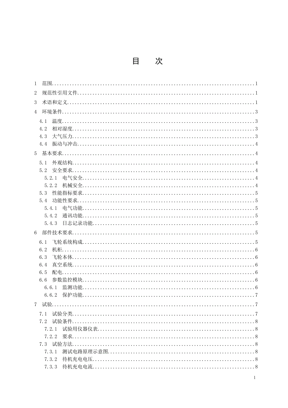 2024绿色数据中心用飞轮储能装置_第3页