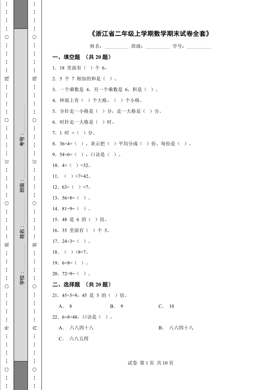 《浙江省二年级上学期数学期末试卷全套》_第1页