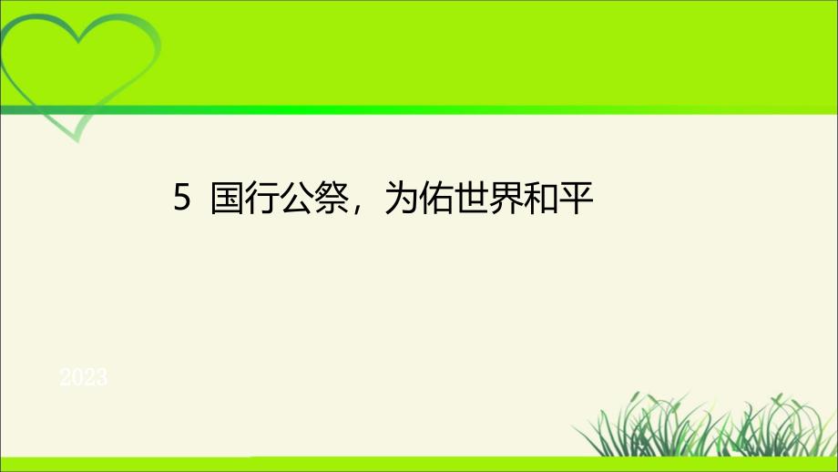 人教部编八年级语文上册《国行公祭为佑世界和平》示范课教学课件_第1页