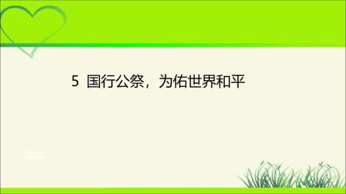 人教部编八年级语文上册《国行公祭为佑世界和平》示范课教学课件