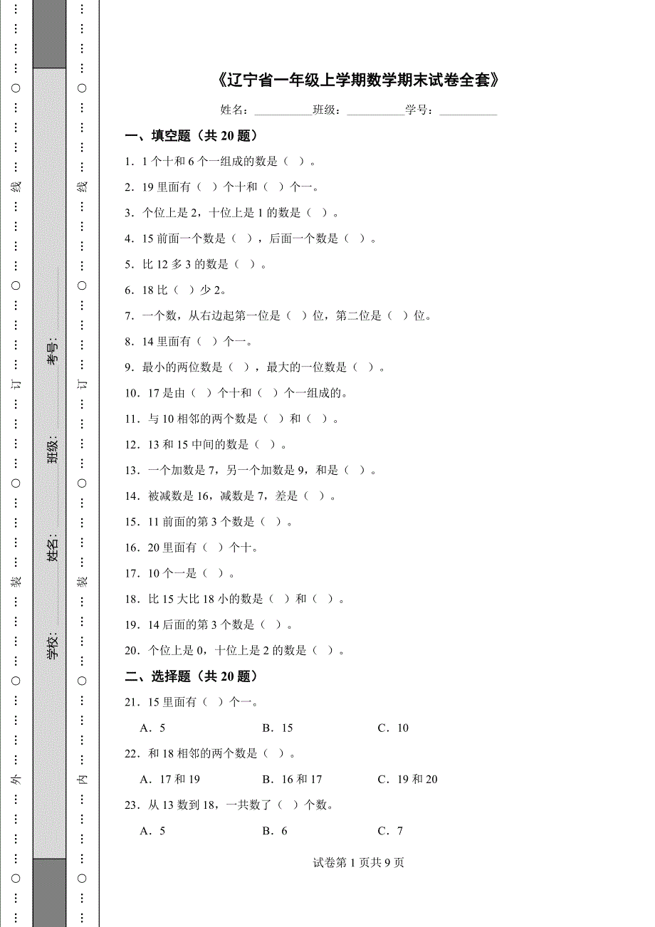 《辽宁省一年级上学期数学期末试卷全套》_第1页