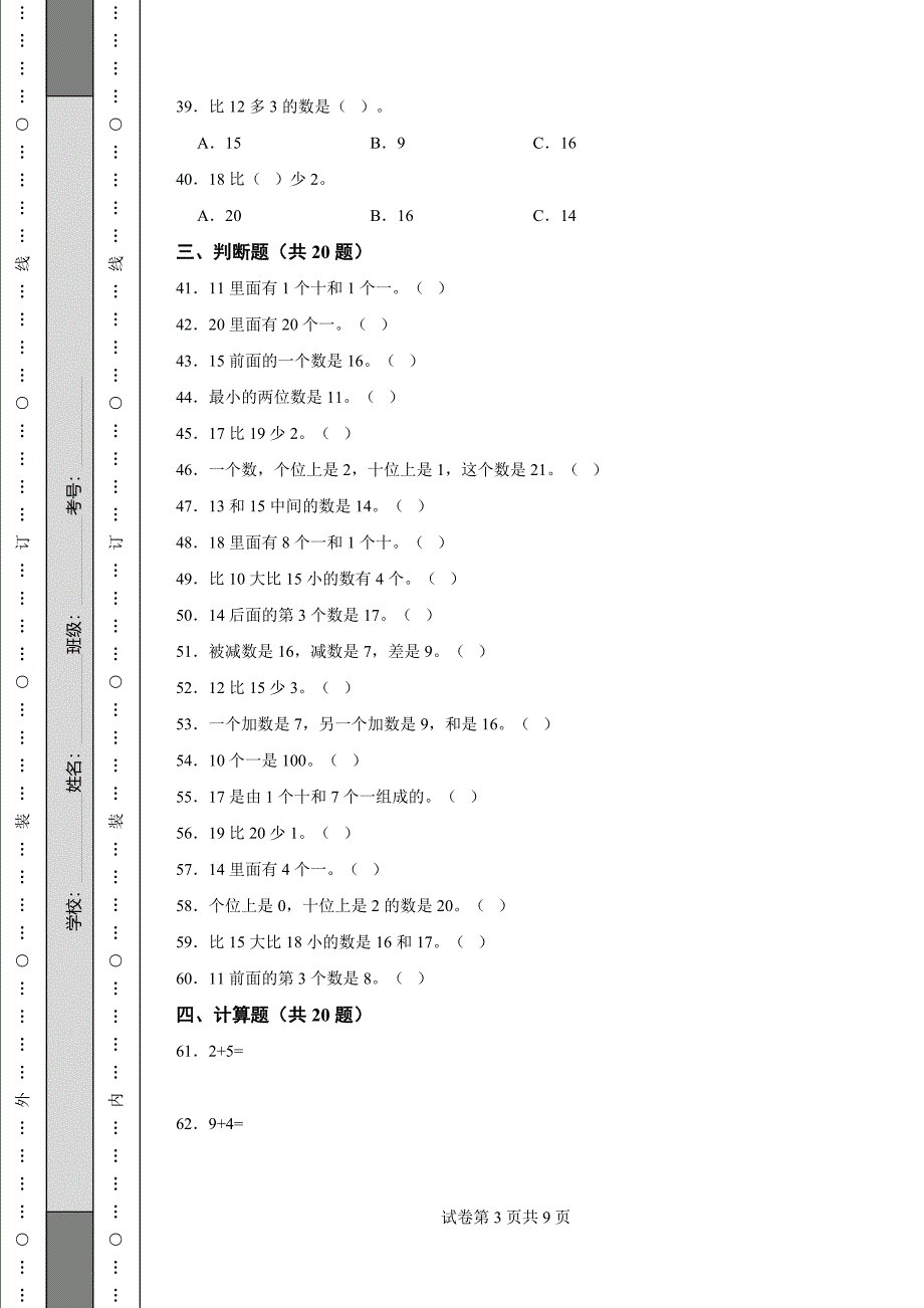 《辽宁省一年级上学期数学期末试卷全套》_第3页