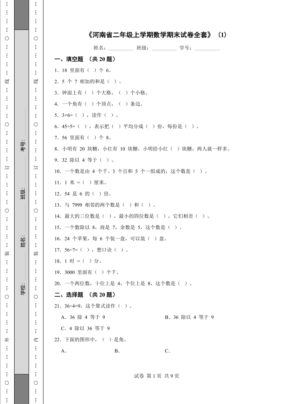 《河南省二年级上学期数学期末试卷全套》 (1)_第1页