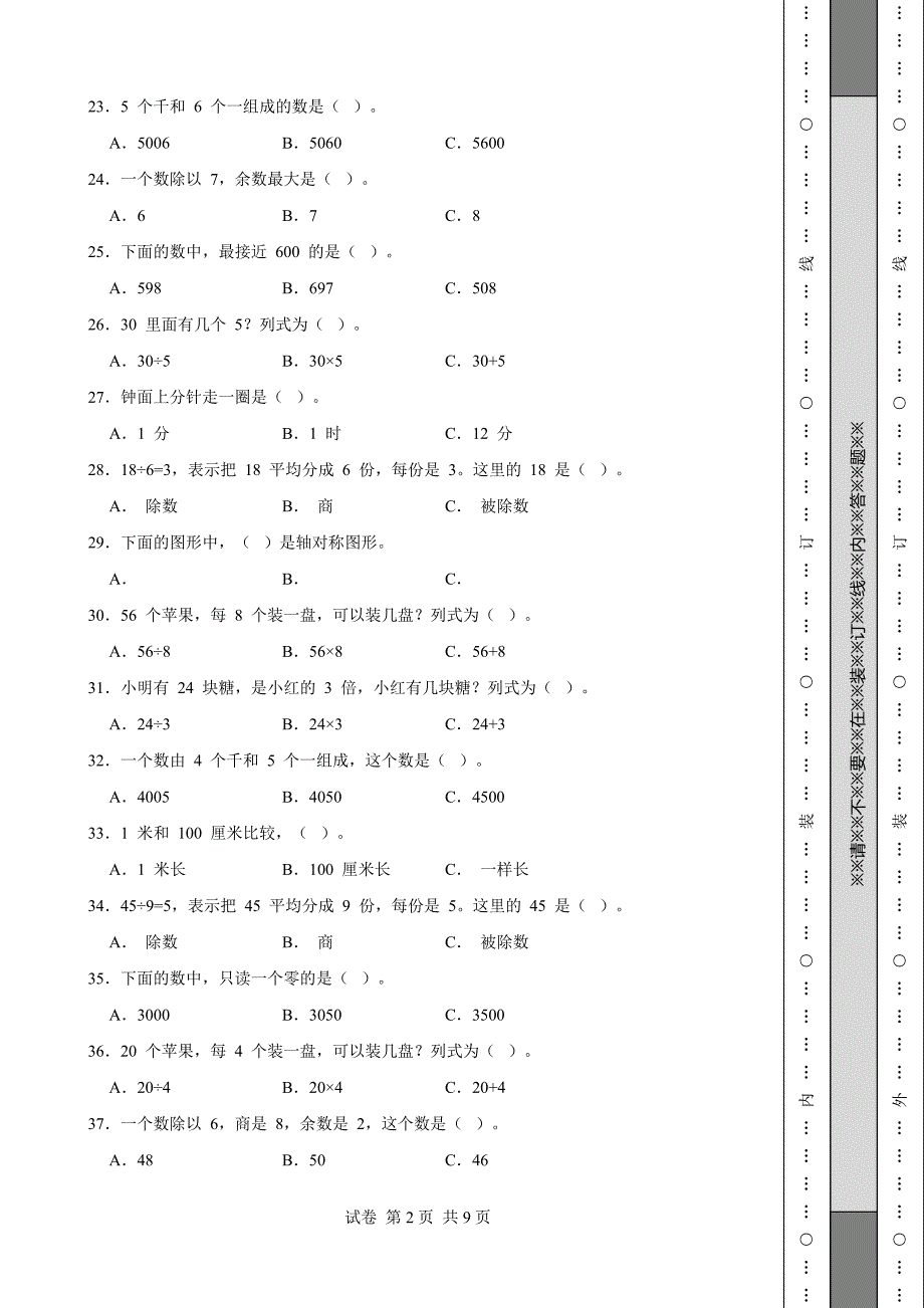 《河南省二年级上学期数学期末试卷全套》 (1)_第2页