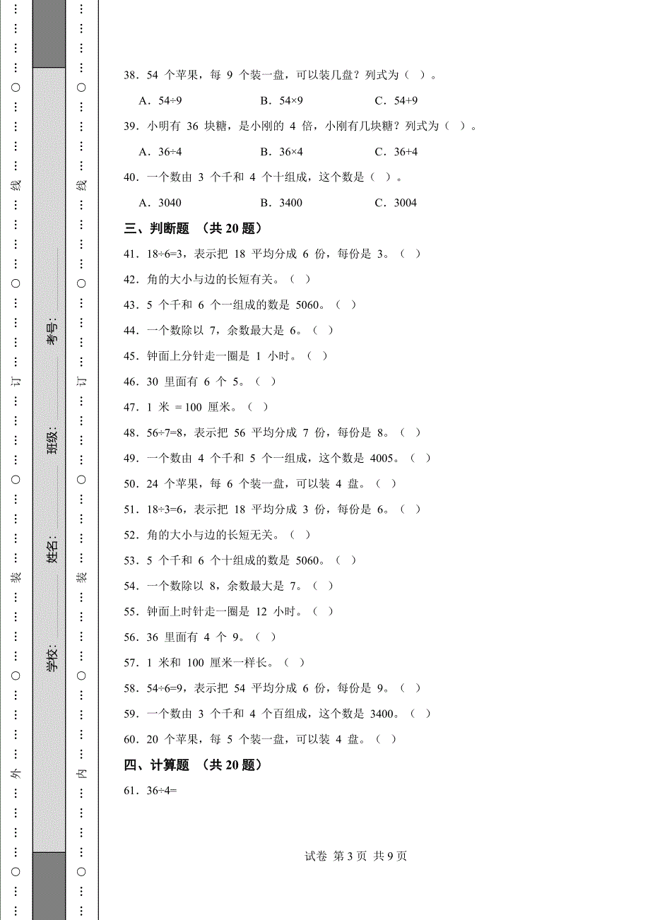 《河南省二年级上学期数学期末试卷全套》 (1)_第3页