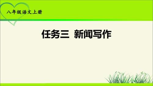 人教部编八年级语文上册《新闻写作》公开教学课件