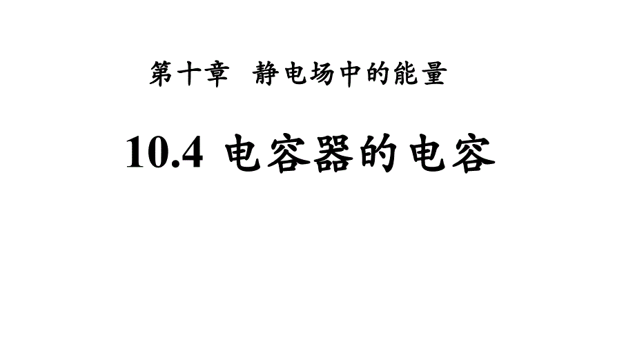 物理人教版（2019）必修第三册10.4电容器的电容（共26张ppt）_第1页