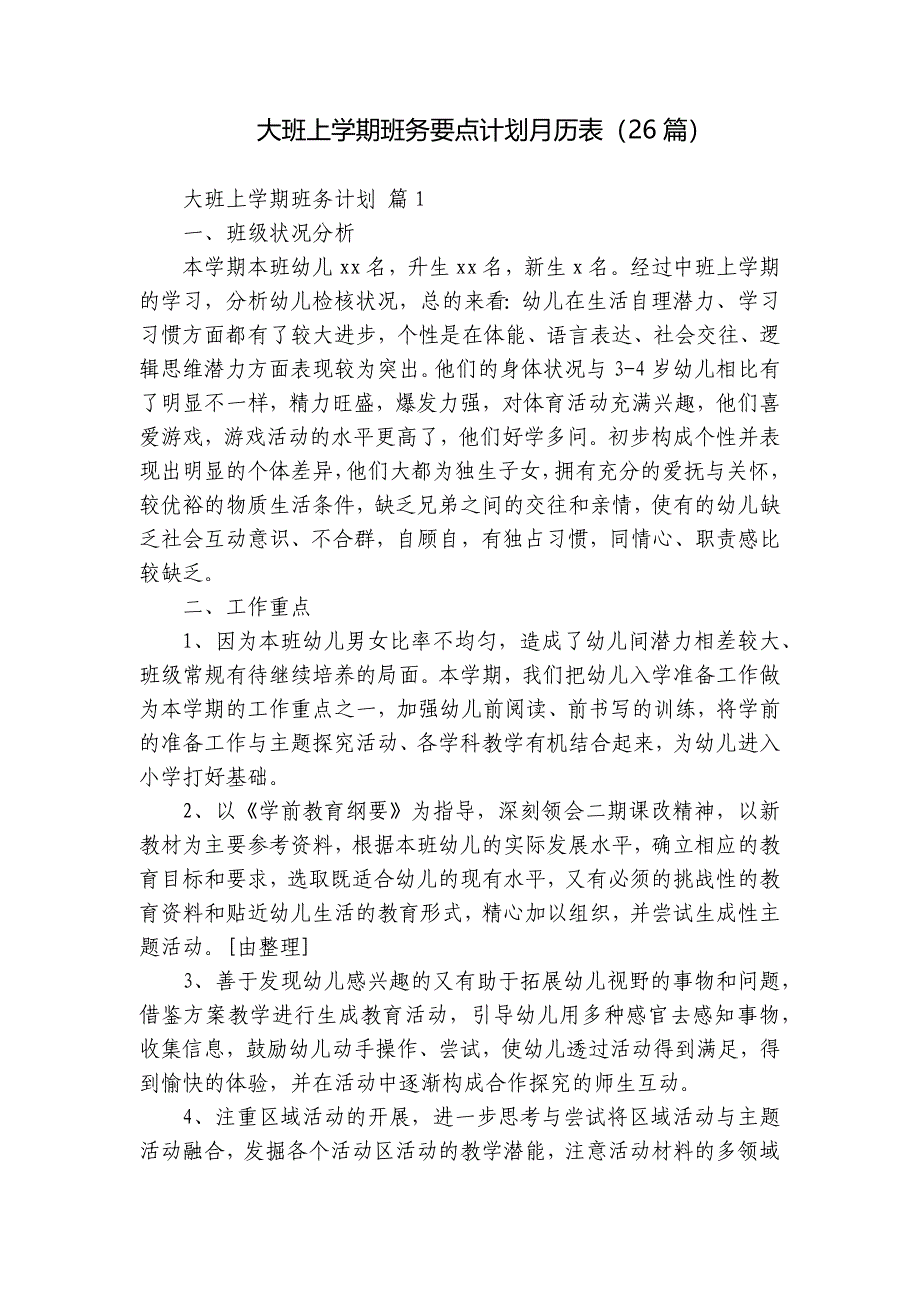 大班上学期班务要点计划月历表（26篇）_第1页