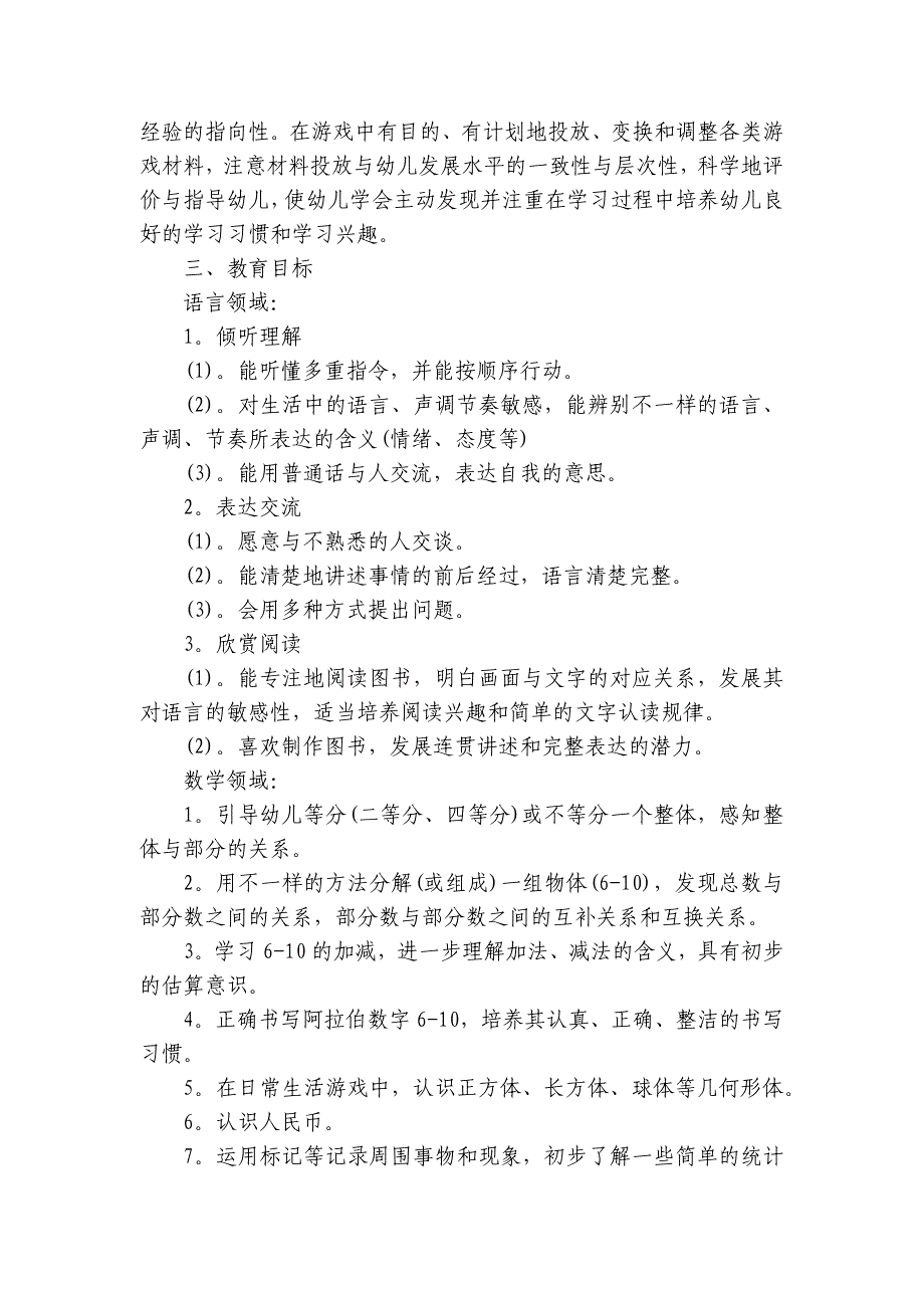 大班上学期班务要点计划月历表（26篇）_第2页