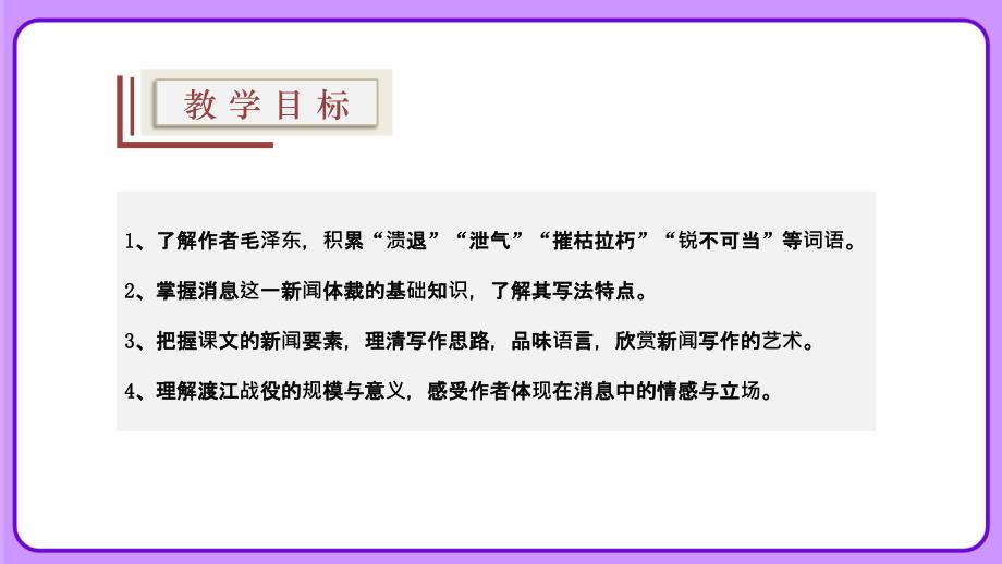 人教版八年级语文上册《人民解放军百万大军横渡长江》示范公开课 教学课件_第2页