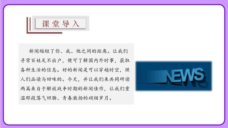 人教版八年级语文上册《人民解放军百万大军横渡长江》示范公开课 教学课件_第5页