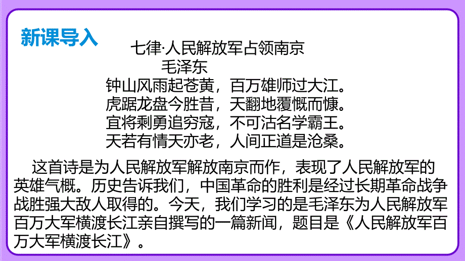 人教部编八年级语文上册《人民解放军百万大军横渡长江》公开教学课件_第1页