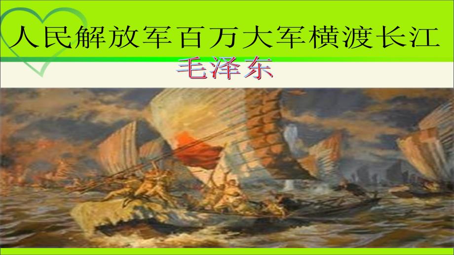 人教部编八年级语文上册《人民解放军百万大军横渡长江》公开教学课件_第2页