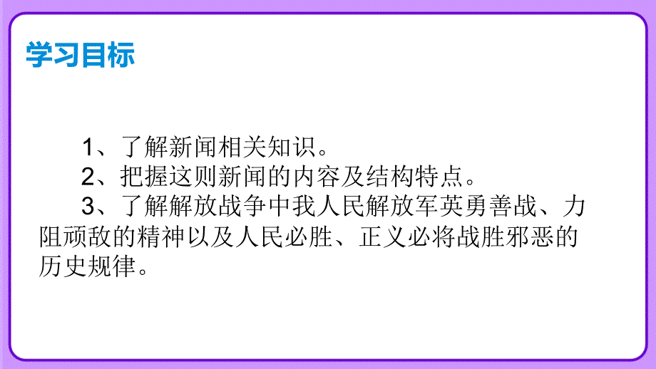 人教部编八年级语文上册《人民解放军百万大军横渡长江》公开教学课件_第3页