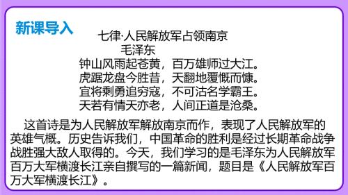 人教部编八年级语文上册《人民解放军百万大军横渡长江》公开教学课件