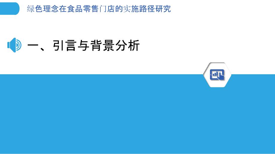 绿色理念在食品零售门店的实施路径研究_第3页