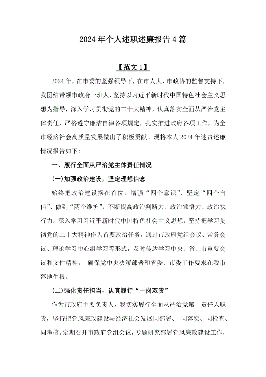 2024年个人述职述廉报告4篇_第1页