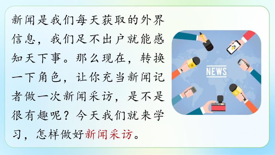 人教部编版八年级语文上册《新闻采访》示范公开教学课件_第1页