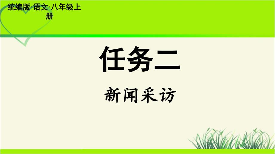 人教部编版八年级语文上册《新闻采访》示范公开教学课件_第2页