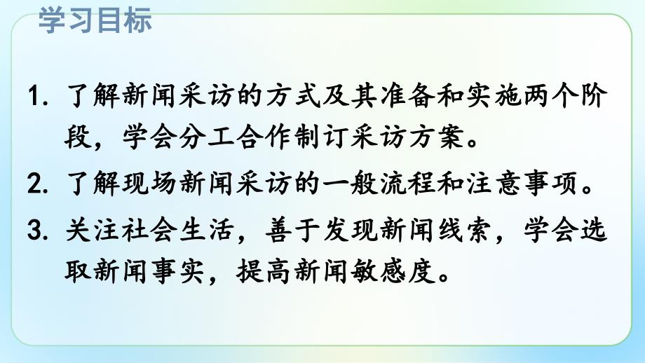 人教部编版八年级语文上册《新闻采访》示范公开教学课件_第3页