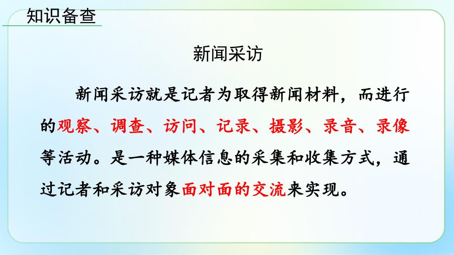 人教部编版八年级语文上册《新闻采访》示范公开教学课件_第4页